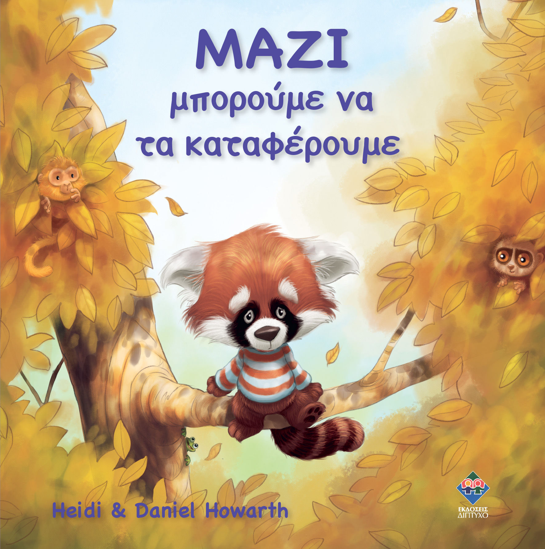 Μαζί μπορούμε να τα καταφέρουμε, , Heidi Howarth, Εκδόσεις Δίπτυχο, 2026